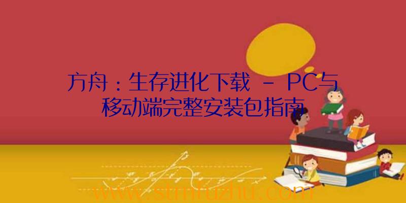 方舟：生存进化下载